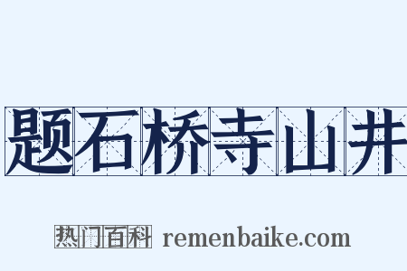 题石桥寺山井是什么意思的图片